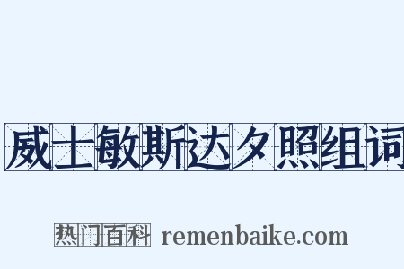 威士敏斯达夕照组词是什么意思的图片